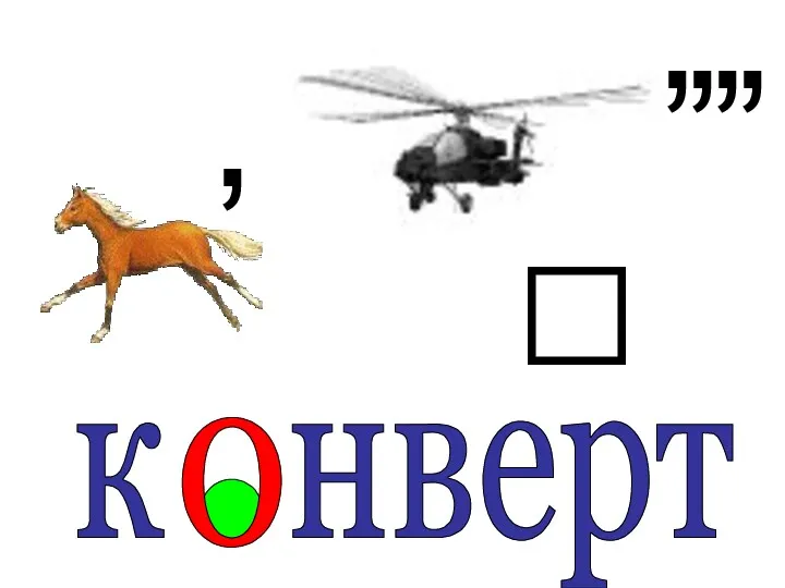 к нверт  о