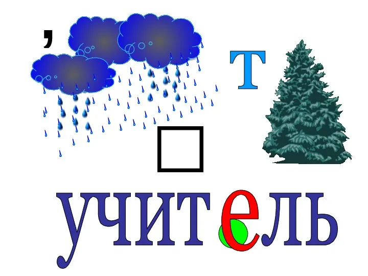 учит ль е 