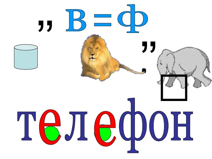 , , , , в = ф т л фон  е е