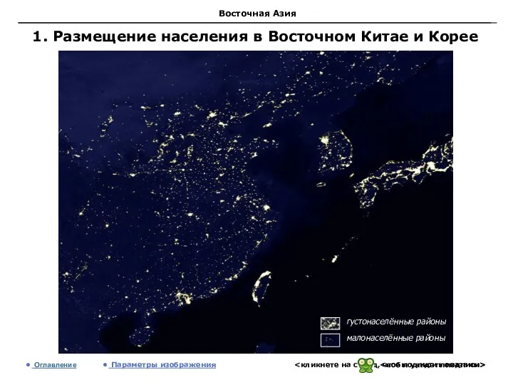 Восточная Азия 1. Размещение населения в Восточном Китае и Корее Оглавление Параметры изображения