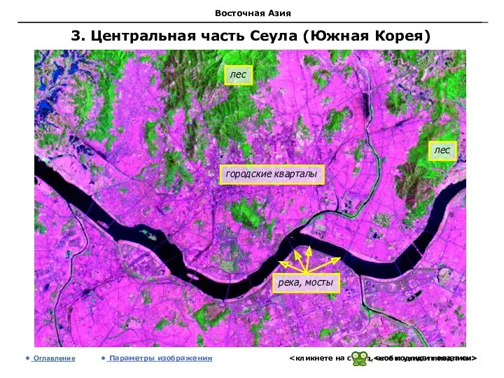 Восточная Азия 3. Центральная часть Сеула (Южная Корея) Оглавление Параметры изображения лес городские кварталы лес