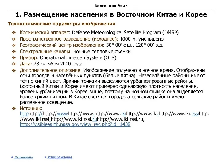 Восточная Азия 1. Размещение населения в Восточном Китае и Корее