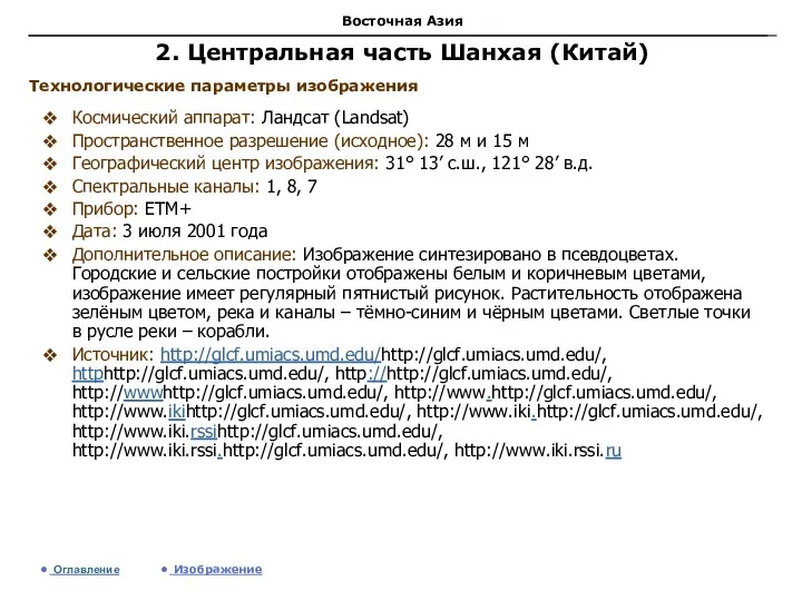 Восточная Азия 2. Центральная часть Шанхая (Китай) Космический аппарат: Ландсат