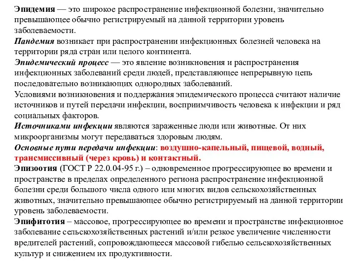 Эпидемия — это широкое распространение инфекционной болезни, значительно превышающее обычно