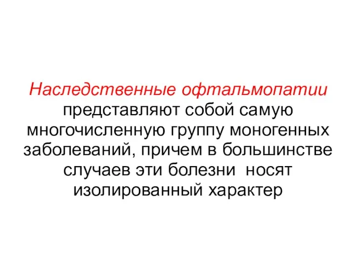 Наследственные офтальмопатии представляют собой самую многочисленную группу моногенных заболеваний, причем