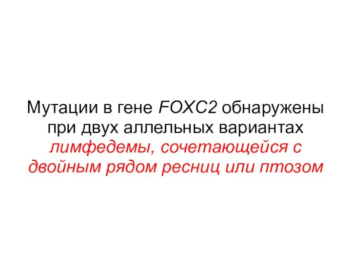 Мутации в гене FOXC2 обнаружены при двух аллельных вариантах лимфедемы,