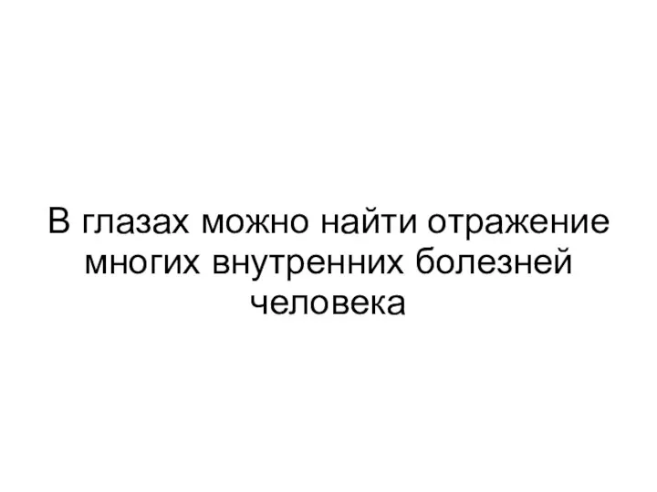 В глазах можно найти отражение многих внутренних болезней человека