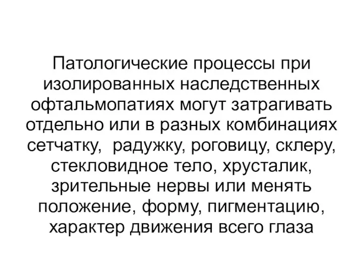 Патологические процессы при изолированных наследственных офтальмопатиях могут затрагивать отдельно или