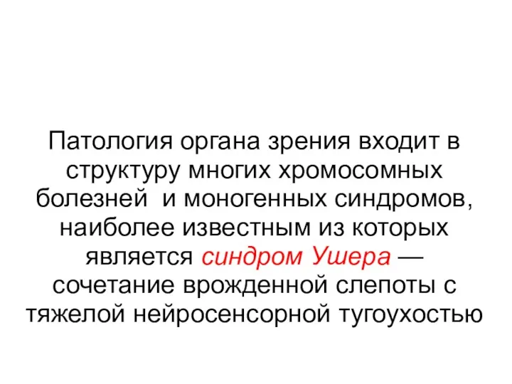 Патология органа зрения входит в структуру многих хромосомных болезней и