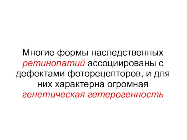 Многие формы наследственных ретинопатий ассоциированы с дефектами фоторецепторов, и для них характерна огромная генетическая гетерогенность