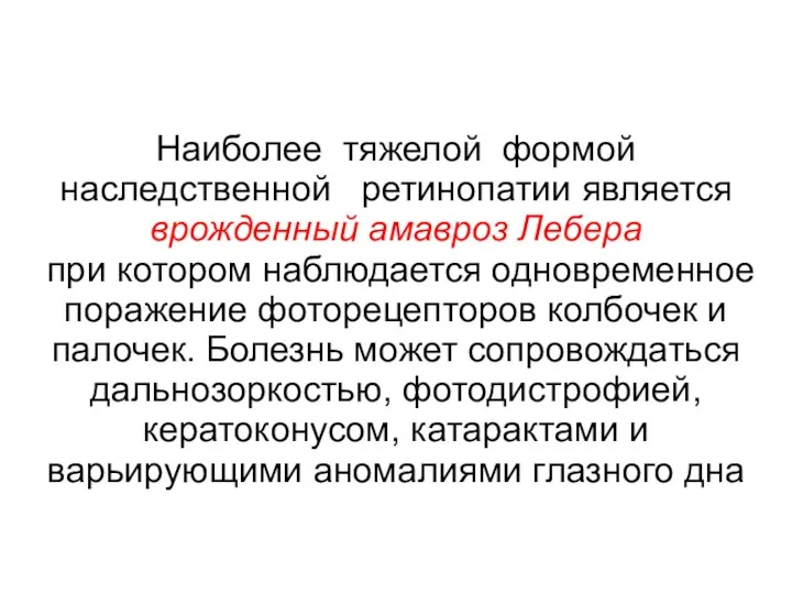 Наиболее тяжелой формой наследственной ретинопатии является врожденный амавроз Лебера при