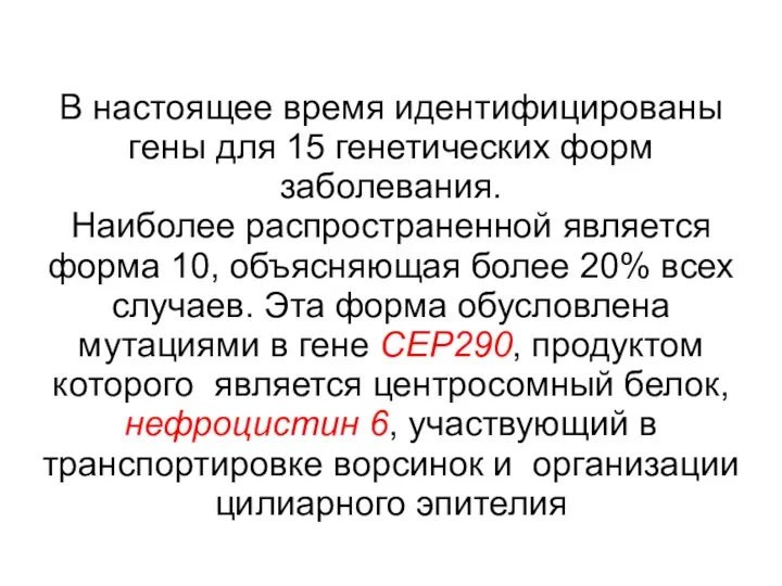 В настоящее время идентифицированы гены для 15 генетических форм заболевания.