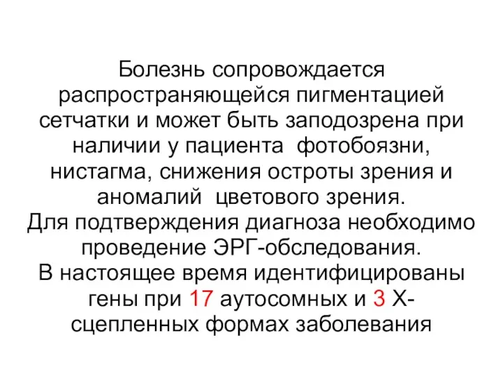 Болезнь сопровождается распространяющейся пигментацией сетчатки и может быть заподозрена при