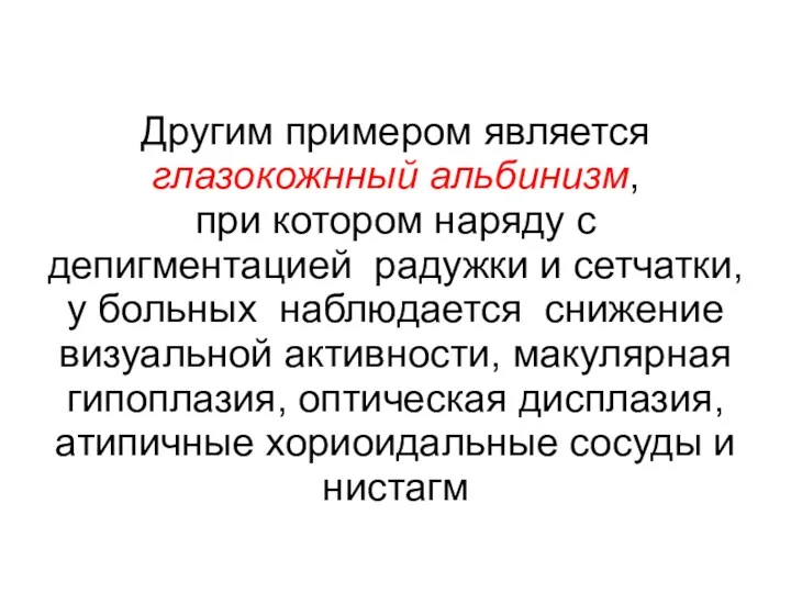 Другим примером является глазокожнный альбинизм, при котором наряду с депигментацией