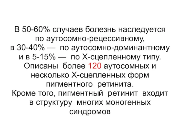 В 50-60% случаев болезнь наследуется по аутосомно-рецессивному, в 30-40% —