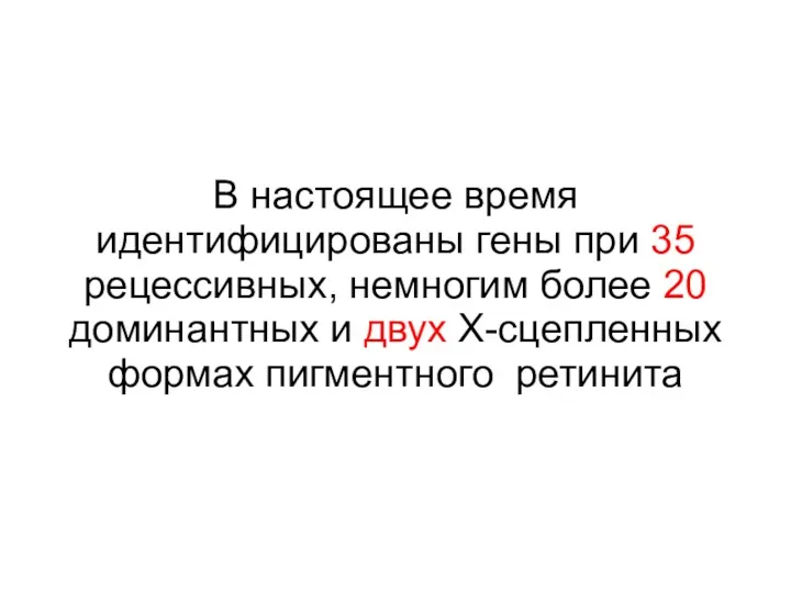 В настоящее время идентифицированы гены при 35 рецессивных, немногим более