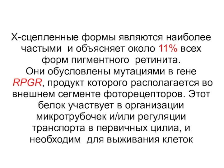 Х-сцепленные формы являются наиболее частыми и объясняет около 11% всех