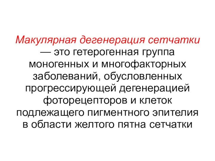 Макулярная дегенерация сетчатки — это гетерогенная группа моногенных и многофакторных