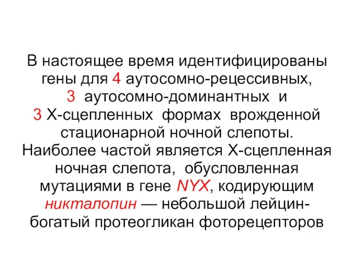 В настоящее время идентифицированы гены для 4 аутосомно-рецессивных, 3 аутосомно-доминантных