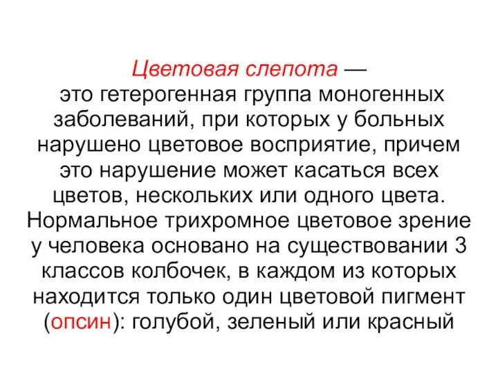 Цветовая слепота — это гетерогенная группа моногенных заболеваний, при которых