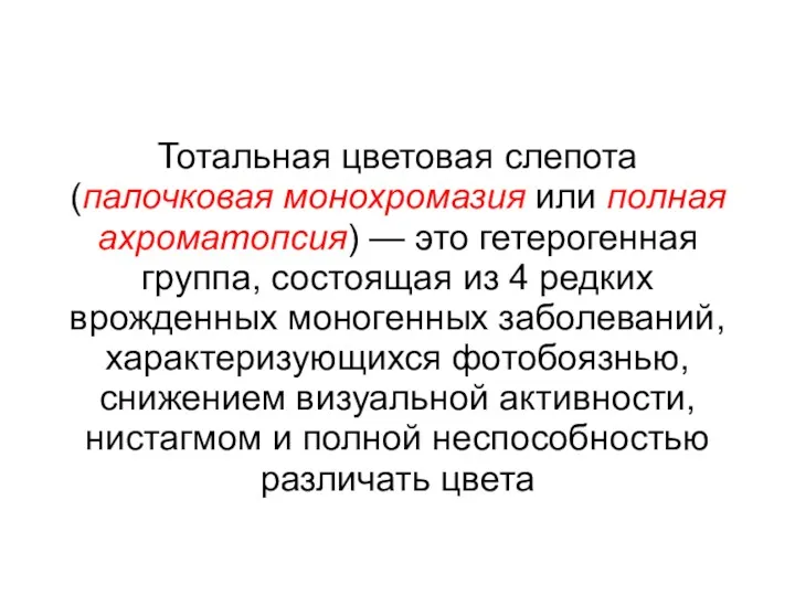 Тотальная цветовая слепота (палочковая монохромазия или полная ахроматопсия) — это