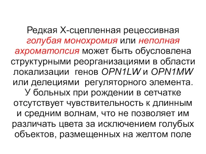 Редкая Х-сцепленная рецессивная голубая монохромия или неполная ахроматопсия может быть