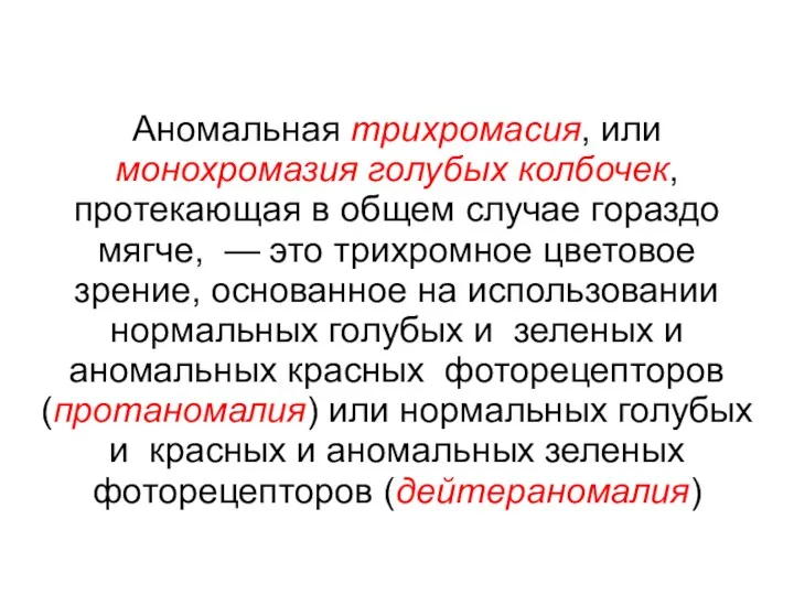 Аномальная трихромасия, или монохромазия голубых колбочек, протекающая в общем случае