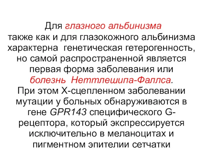 Для глазного альбинизма также как и для глазокожного альбинизма характерна