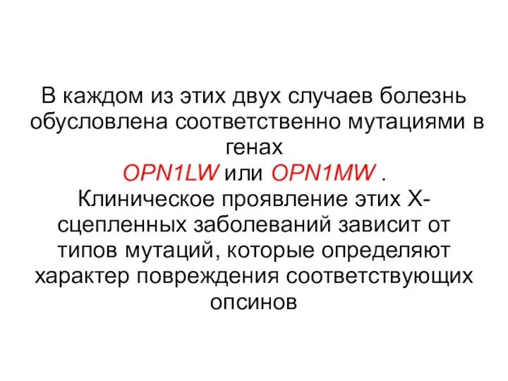 В каждом из этих двух случаев болезнь обусловлена соответственно мутациями