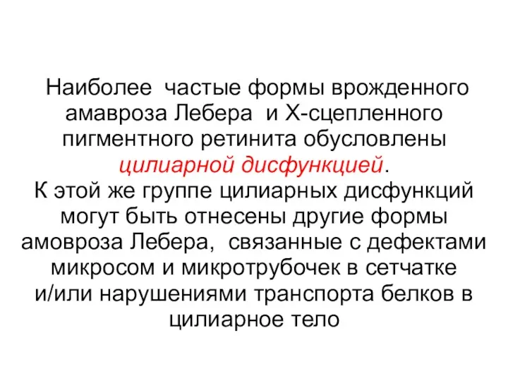 Наиболее частые формы врожденного амавроза Лебера и Х-сцепленного пигментного ретинита