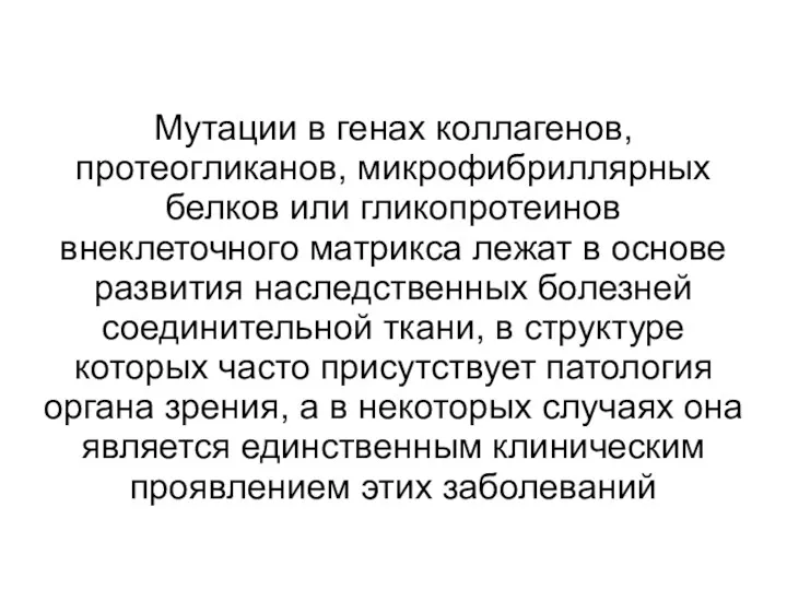 Мутации в генах коллагенов, протеогликанов, микрофибриллярных белков или гликопротеинов внеклеточного