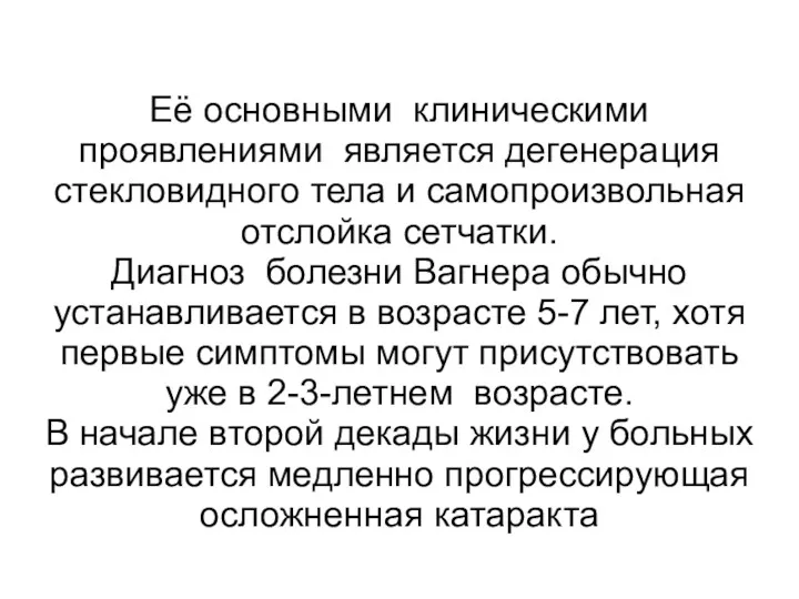 Её основными клиническими проявлениями является дегенерация стекловидного тела и самопроизвольная