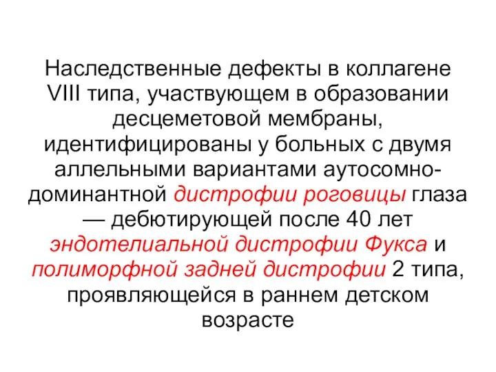 Наследственные дефекты в коллагене VIII типа, участвующем в образовании десцеметовой