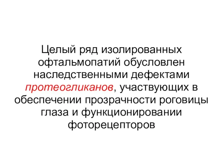 Целый ряд изолированных офтальмопатий обусловлен наследственными дефектами протеогликанов, участвующих в