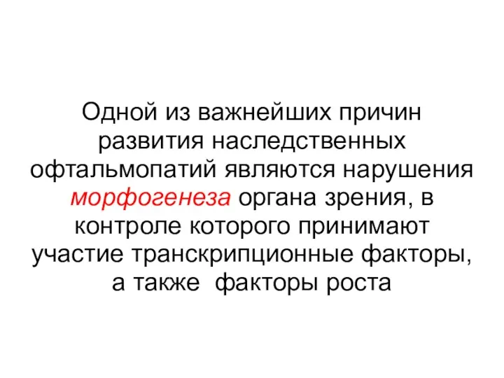 Одной из важнейших причин развития наследственных офтальмопатий являются нарушения морфогенеза