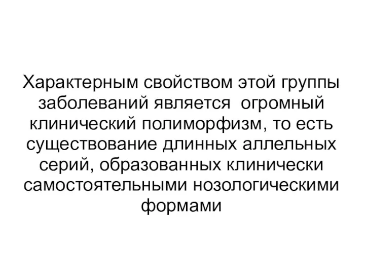 Характерным свойством этой группы заболеваний является огромный клинический полиморфизм, то