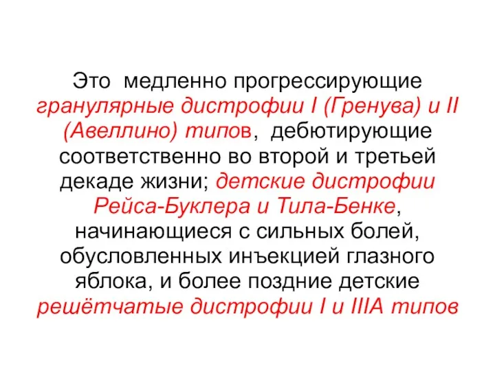 Это медленно прогрессирующие гранулярные дистрофии I (Гренува) и II (Авеллино)