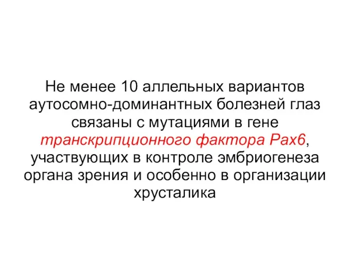 Не менее 10 аллельных вариантов аутосомно-доминантных болезней глаз связаны с