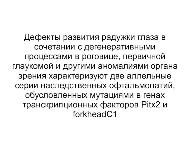 Дефекты развития радужки глаза в сочетании с дегенеративными процессами в