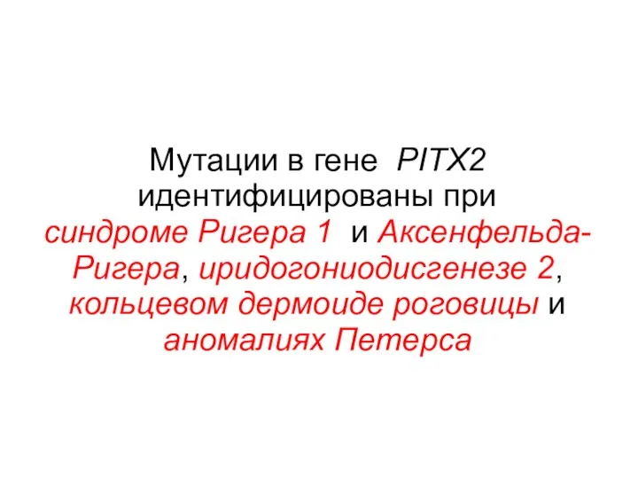 Мутации в гене PITX2 идентифицированы при синдроме Ригера 1 и