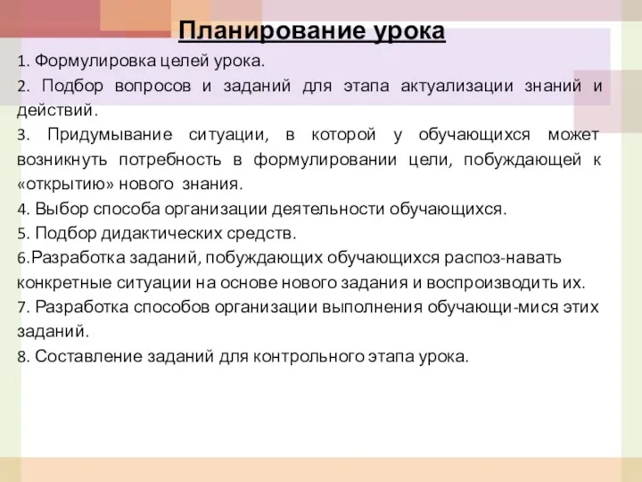 Планирование урока 1. Формулировка целей урока. 2. Подбор вопросов и