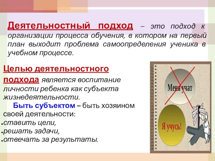 Целью деятельностного подхода является воспитание личности ребенка как субъекта жизнедеятельности.