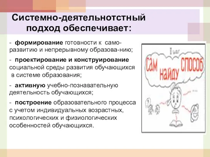 Системно-деятельнотстный подход обеспечивает: - формирование готовности к само-развитию и непрерывному