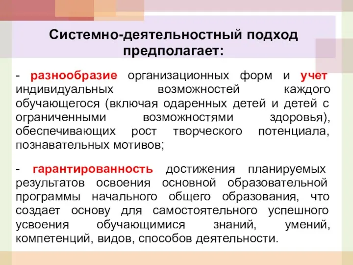 Системно-деятельностный подход предполагает: - разнообразие организационных форм и учет индивидуальных