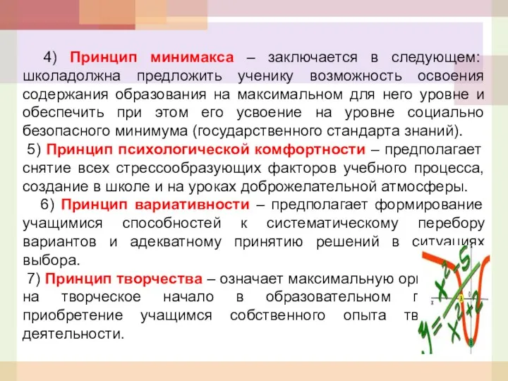 4) Принцип минимакса – заключается в следующем: школадолжна предложить ученику