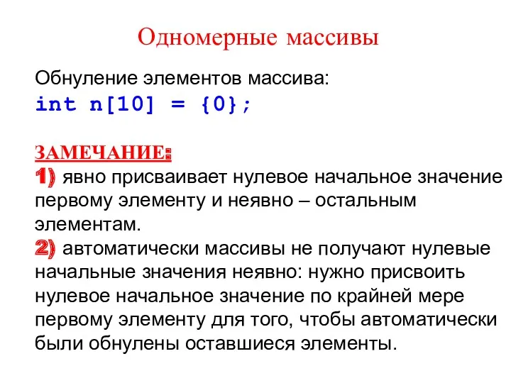 Обнуление элементов массива: int n[10] = {0}; ЗАМЕЧАНИЕ: 1) явно присваивает нулевое начальное