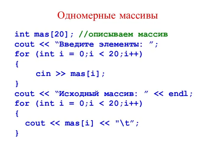 int mas[20]; //описываем массив cout for (int i = 0;i