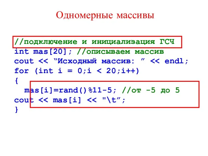 //подключение и инициализация ГСЧ int mas[20]; //описываем массив cout for (int i =