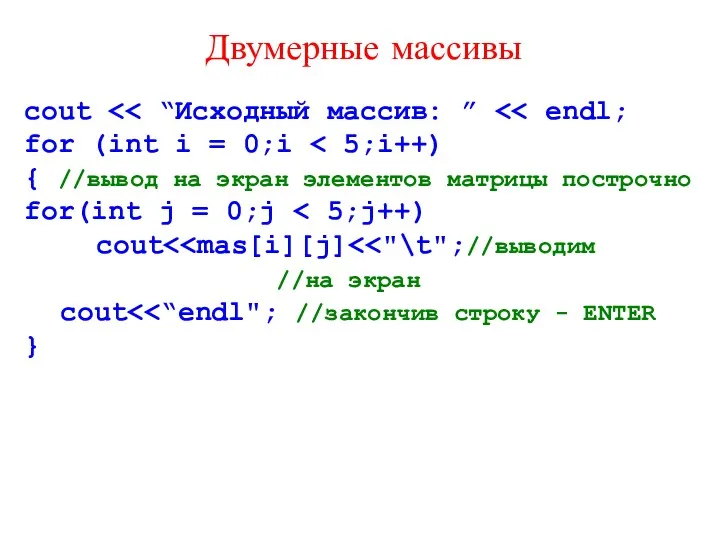 Двумерные массивы cout for (int i = 0;i { //вывод на экран элементов