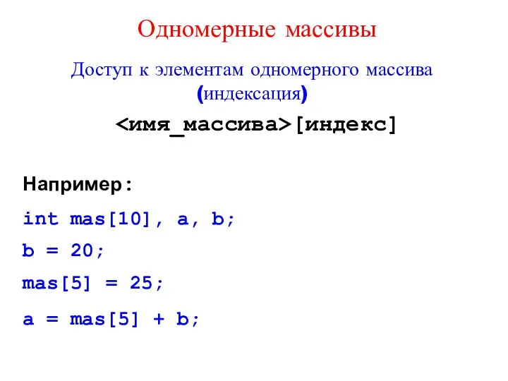 Доступ к элементам одномерного массива (индексация) [индекс] Например: int mas[10],